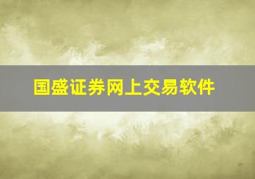 国盛证券网上交易软件