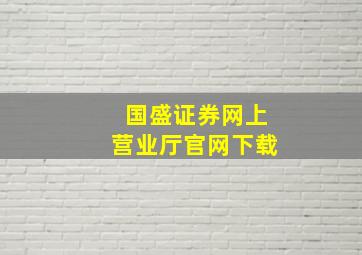 国盛证券网上营业厅官网下载