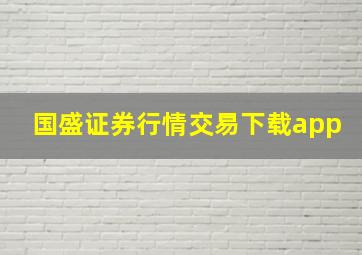 国盛证券行情交易下载app