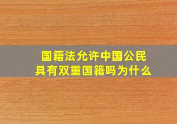 国籍法允许中国公民具有双重国籍吗为什么