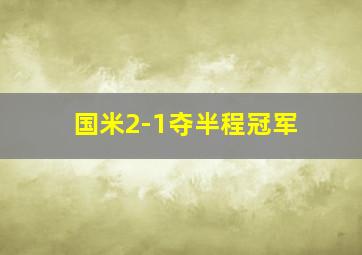 国米2-1夺半程冠军