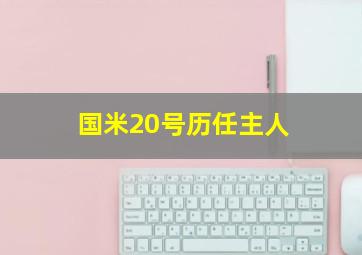 国米20号历任主人