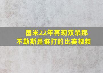 国米22年再现双杀那不勒斯是谁打的比赛视频