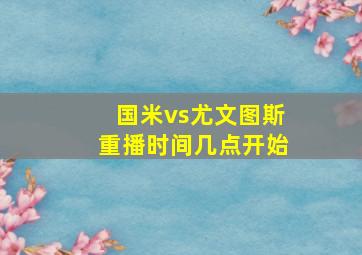 国米vs尤文图斯重播时间几点开始