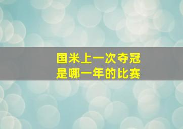 国米上一次夺冠是哪一年的比赛