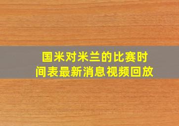 国米对米兰的比赛时间表最新消息视频回放