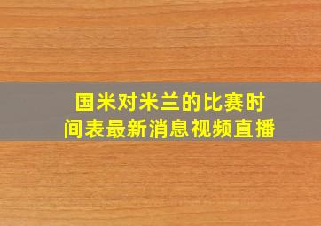 国米对米兰的比赛时间表最新消息视频直播