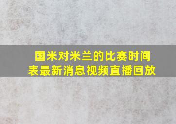 国米对米兰的比赛时间表最新消息视频直播回放