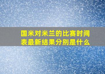 国米对米兰的比赛时间表最新结果分别是什么