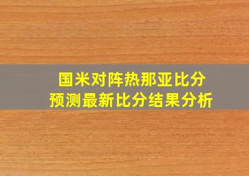 国米对阵热那亚比分预测最新比分结果分析