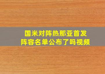 国米对阵热那亚首发阵容名单公布了吗视频