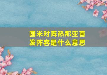 国米对阵热那亚首发阵容是什么意思