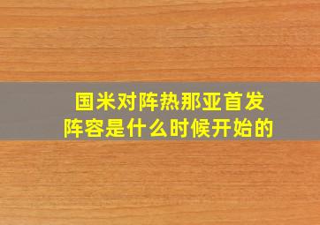 国米对阵热那亚首发阵容是什么时候开始的