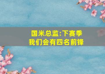 国米总监:下赛季我们会有四名前锋