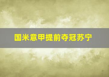 国米意甲提前夺冠苏宁