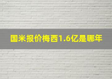 国米报价梅西1.6亿是哪年