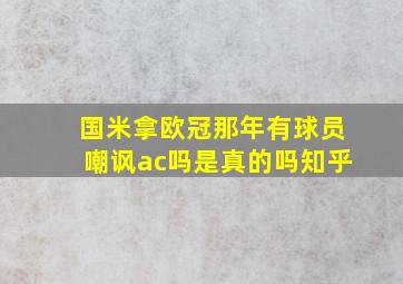 国米拿欧冠那年有球员嘲讽ac吗是真的吗知乎