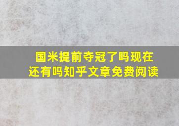 国米提前夺冠了吗现在还有吗知乎文章免费阅读