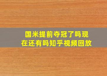 国米提前夺冠了吗现在还有吗知乎视频回放