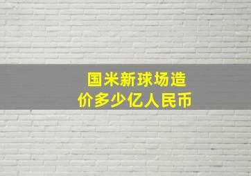 国米新球场造价多少亿人民币