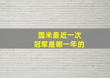 国米最近一次冠军是哪一年的