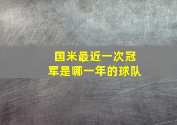 国米最近一次冠军是哪一年的球队