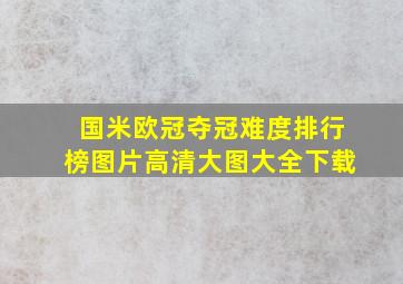 国米欧冠夺冠难度排行榜图片高清大图大全下载