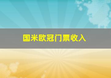 国米欧冠门票收入