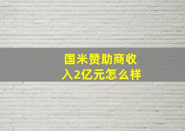 国米赞助商收入2亿元怎么样