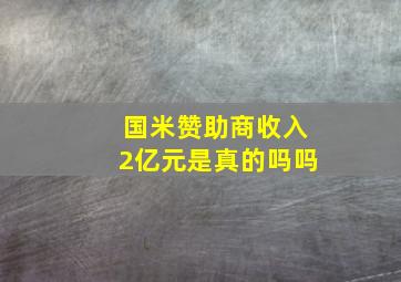 国米赞助商收入2亿元是真的吗吗