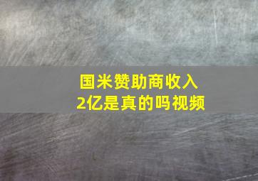 国米赞助商收入2亿是真的吗视频