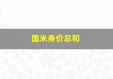 国米身价总和