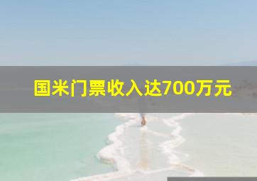 国米门票收入达700万元