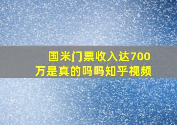 国米门票收入达700万是真的吗吗知乎视频