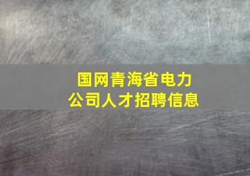 国网青海省电力公司人才招聘信息