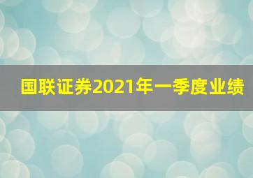 国联证券2021年一季度业绩