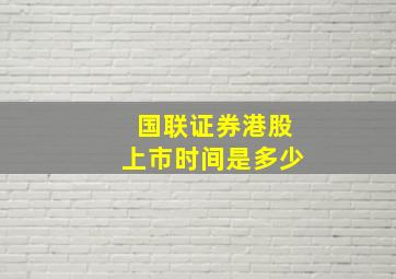 国联证券港股上市时间是多少