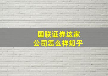 国联证券这家公司怎么样知乎