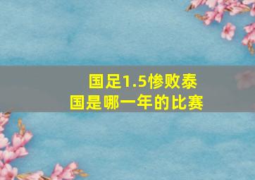 国足1.5惨败泰国是哪一年的比赛