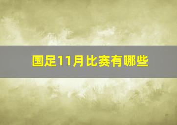 国足11月比赛有哪些