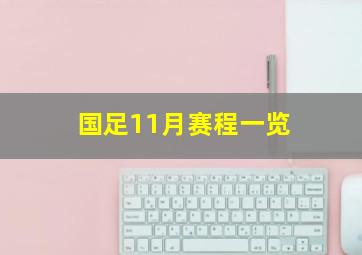 国足11月赛程一览