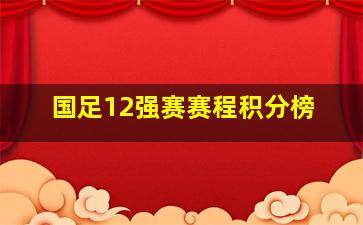 国足12强赛赛程积分榜