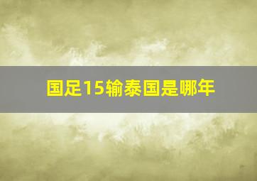 国足15输泰国是哪年