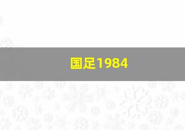 国足1984