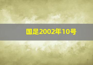 国足2002年10号