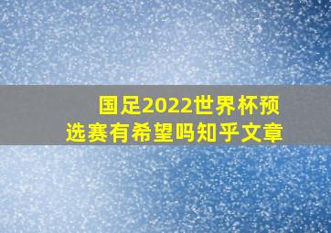 国足2022世界杯预选赛有希望吗知乎文章