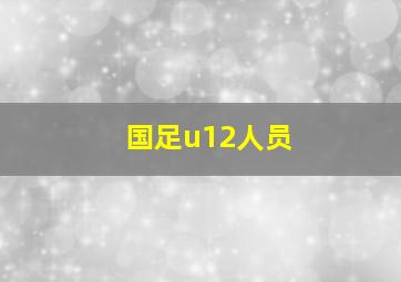 国足u12人员