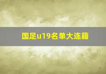 国足u19名单大连籍