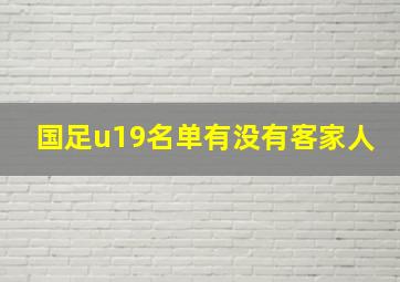 国足u19名单有没有客家人