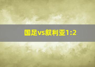 国足vs叙利亚1:2